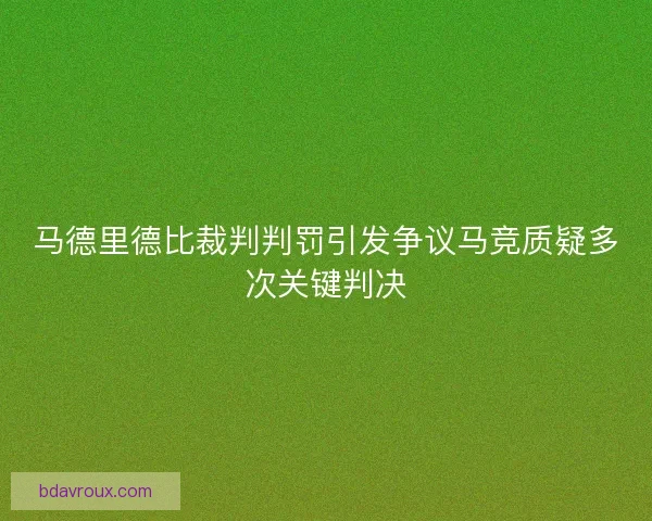 马德里德比裁判判罚引发争议马竞质疑多次关键判决