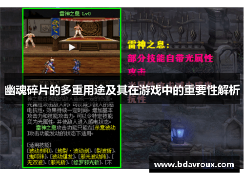 幽魂碎片的多重用途及其在游戏中的重要性解析