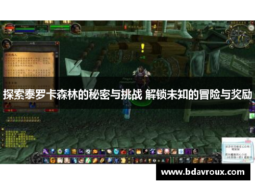 探索泰罗卡森林的秘密与挑战 解锁未知的冒险与奖励