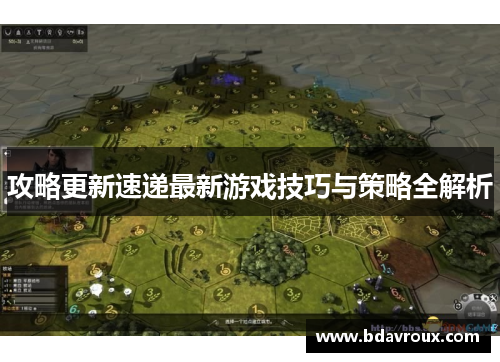 攻略更新速递最新游戏技巧与策略全解析