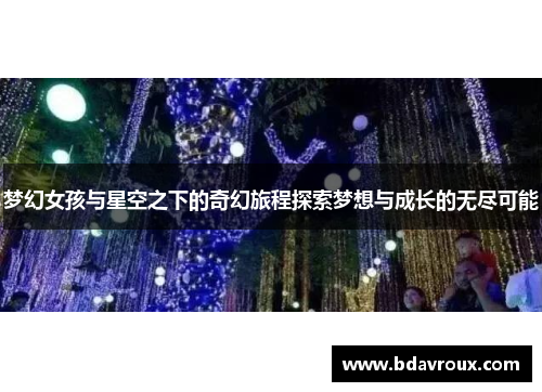 梦幻女孩与星空之下的奇幻旅程探索梦想与成长的无尽可能