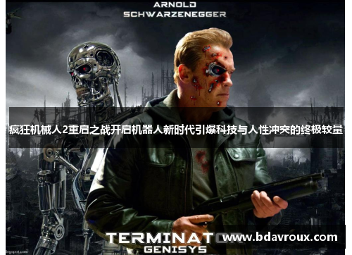 疯狂机械人2重启之战开启机器人新时代引爆科技与人性冲突的终极较量