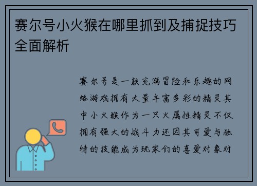 赛尔号小火猴在哪里抓到及捕捉技巧全面解析