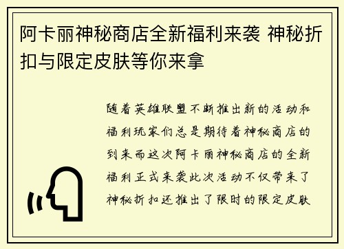 阿卡丽神秘商店全新福利来袭 神秘折扣与限定皮肤等你来拿