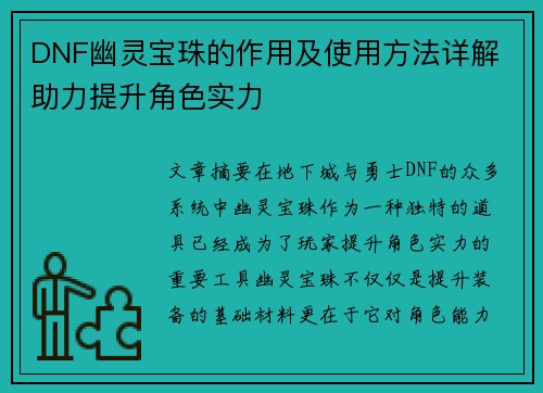 DNF幽灵宝珠的作用及使用方法详解 助力提升角色实力
