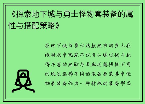 《探索地下城与勇士怪物套装备的属性与搭配策略》