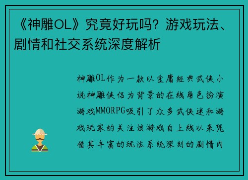 《神雕OL》究竟好玩吗？游戏玩法、剧情和社交系统深度解析
