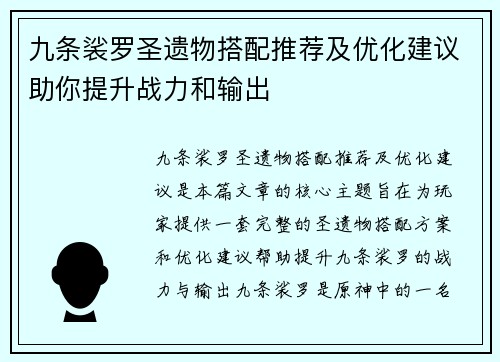 九条裟罗圣遗物搭配推荐及优化建议助你提升战力和输出