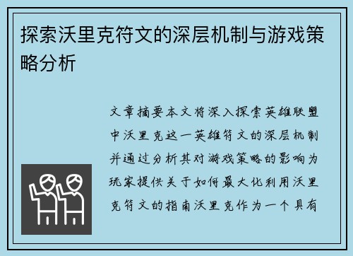 探索沃里克符文的深层机制与游戏策略分析