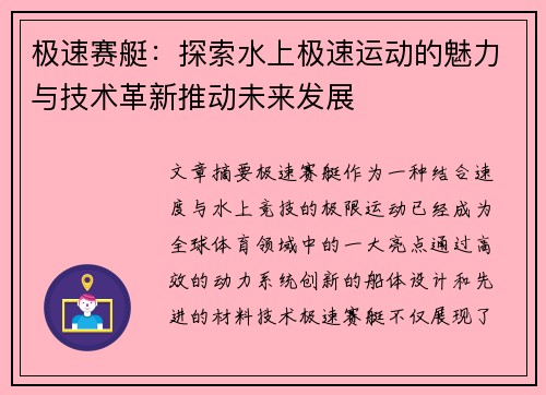极速赛艇：探索水上极速运动的魅力与技术革新推动未来发展