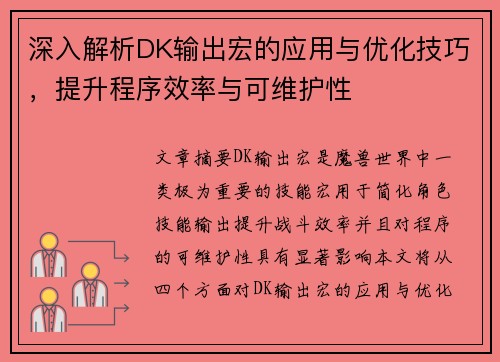 深入解析DK输出宏的应用与优化技巧，提升程序效率与可维护性