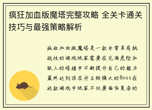 疯狂加血版魔塔完整攻略 全关卡通关技巧与最强策略解析