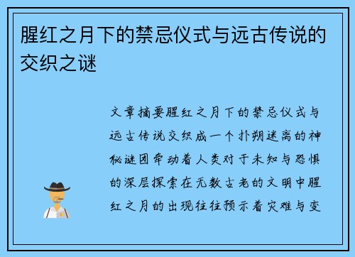腥红之月下的禁忌仪式与远古传说的交织之谜
