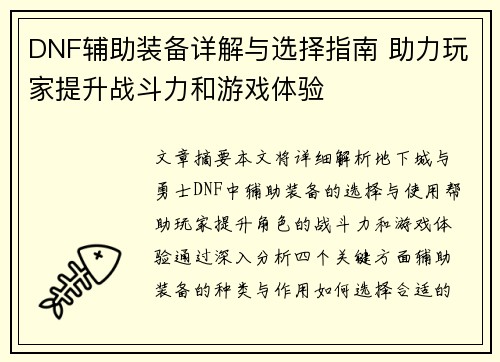 DNF辅助装备详解与选择指南 助力玩家提升战斗力和游戏体验