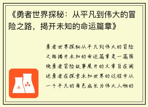《勇者世界探秘：从平凡到伟大的冒险之路，揭开未知的命运篇章》
