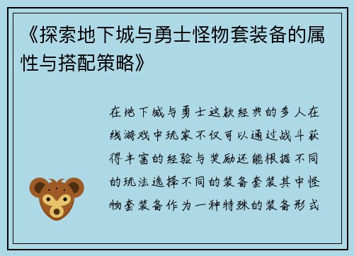 《探索地下城与勇士怪物套装备的属性与搭配策略》