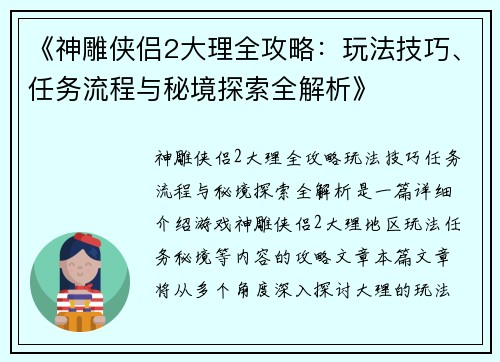 《神雕侠侣2大理全攻略：玩法技巧、任务流程与秘境探索全解析》