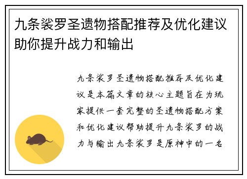九条裟罗圣遗物搭配推荐及优化建议助你提升战力和输出