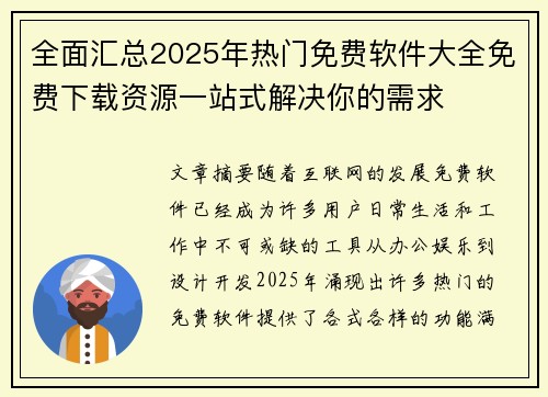 全面汇总2025年热门免费软件大全免费下载资源一站式解决你的需求