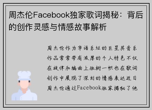 周杰伦Facebook独家歌词揭秘：背后的创作灵感与情感故事解析