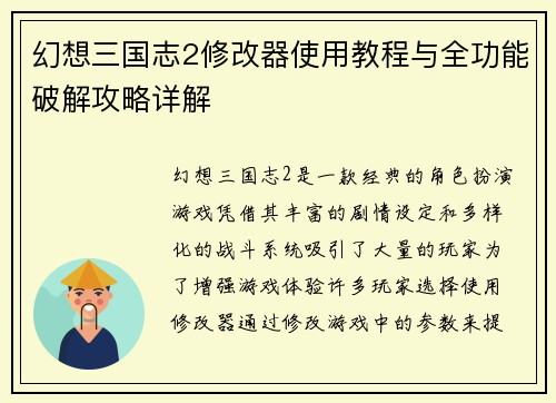 幻想三国志2修改器使用教程与全功能破解攻略详解