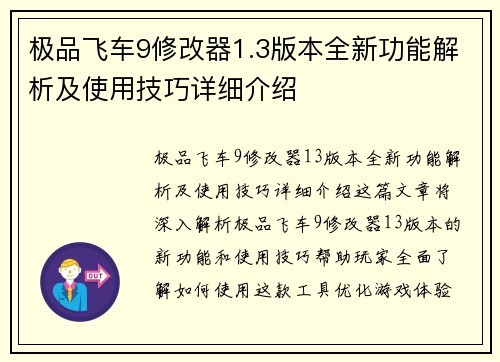 极品飞车9修改器1.3版本全新功能解析及使用技巧详细介绍