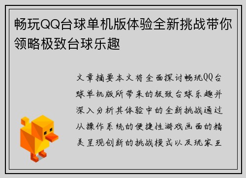 畅玩QQ台球单机版体验全新挑战带你领略极致台球乐趣