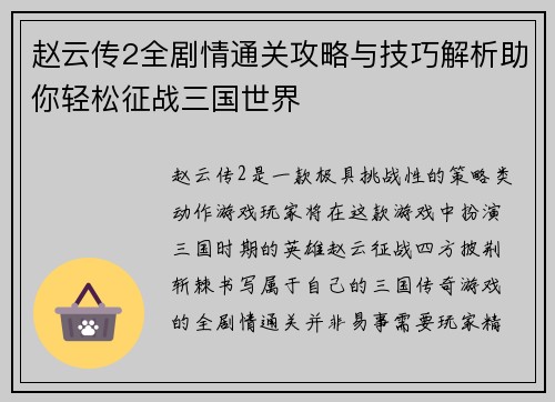 赵云传2全剧情通关攻略与技巧解析助你轻松征战三国世界