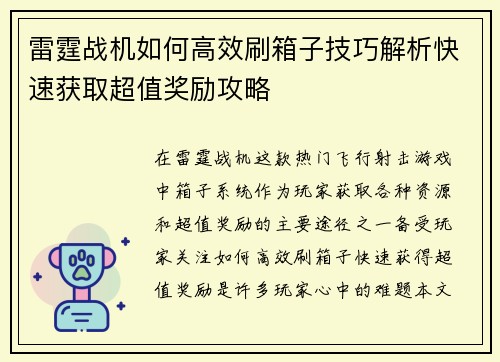 雷霆战机如何高效刷箱子技巧解析快速获取超值奖励攻略