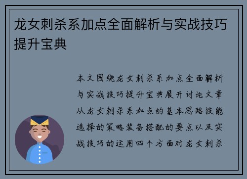 龙女刺杀系加点全面解析与实战技巧提升宝典