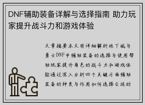 DNF辅助装备详解与选择指南 助力玩家提升战斗力和游戏体验
