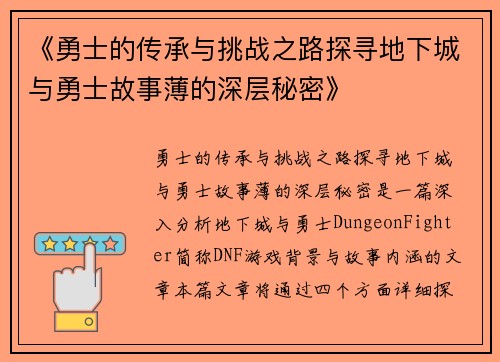 《勇士的传承与挑战之路探寻地下城与勇士故事薄的深层秘密》
