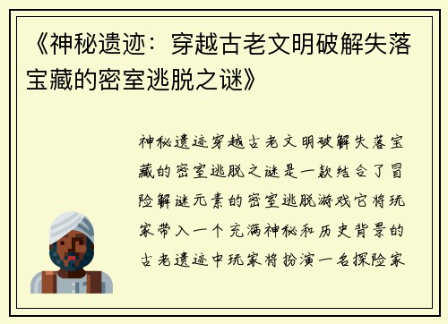 《神秘遗迹：穿越古老文明破解失落宝藏的密室逃脱之谜》