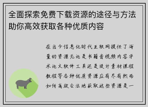 全面探索免费下载资源的途径与方法助你高效获取各种优质内容