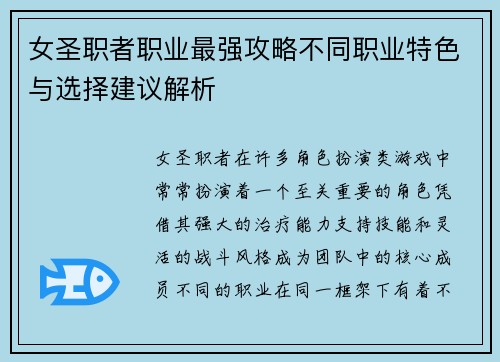 女圣职者职业最强攻略不同职业特色与选择建议解析