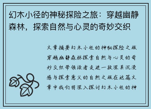 幻木小径的神秘探险之旅：穿越幽静森林，探索自然与心灵的奇妙交织