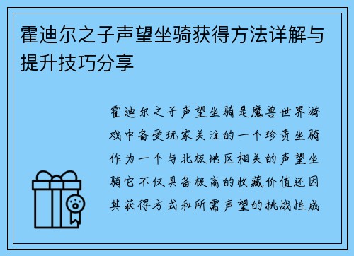 霍迪尔之子声望坐骑获得方法详解与提升技巧分享