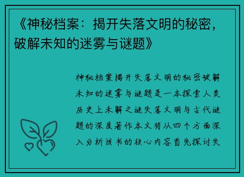 《神秘档案：揭开失落文明的秘密，破解未知的迷雾与谜题》