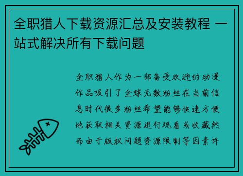 全职猎人下载资源汇总及安装教程 一站式解决所有下载问题