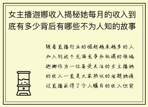 女主播迦娜收入揭秘她每月的收入到底有多少背后有哪些不为人知的故事