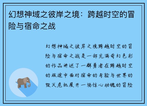 幻想神域之彼岸之境：跨越时空的冒险与宿命之战