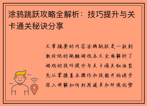 涂鸦跳跃攻略全解析：技巧提升与关卡通关秘诀分享