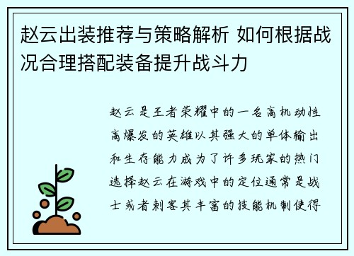 赵云出装推荐与策略解析 如何根据战况合理搭配装备提升战斗力