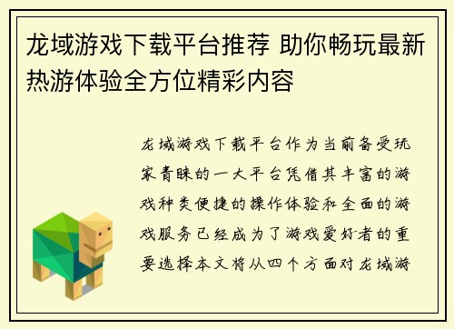 龙域游戏下载平台推荐 助你畅玩最新热游体验全方位精彩内容
