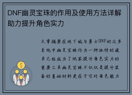 DNF幽灵宝珠的作用及使用方法详解 助力提升角色实力