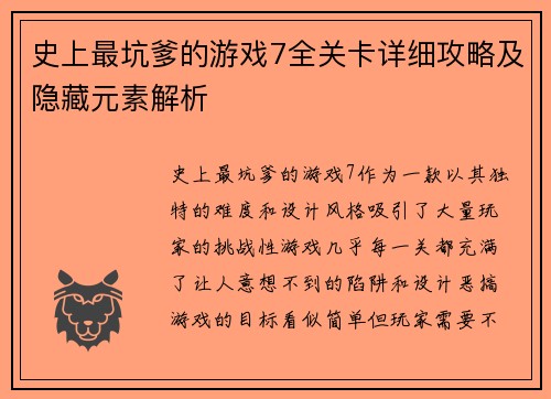 史上最坑爹的游戏7全关卡详细攻略及隐藏元素解析