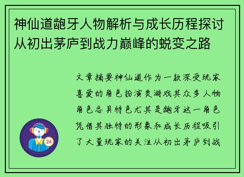 神仙道龅牙人物解析与成长历程探讨从初出茅庐到战力巅峰的蜕变之路