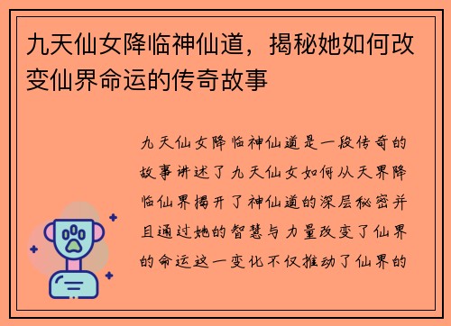 九天仙女降临神仙道，揭秘她如何改变仙界命运的传奇故事