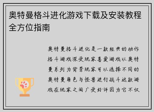 奥特曼格斗进化游戏下载及安装教程全方位指南