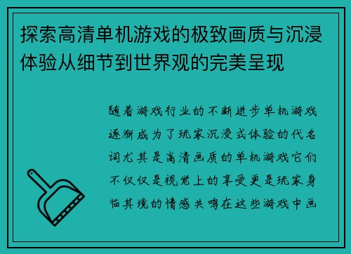 探索高清单机游戏的极致画质与沉浸体验从细节到世界观的完美呈现